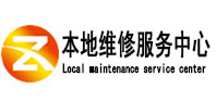 延长本地维修服务中心（中讯网）
